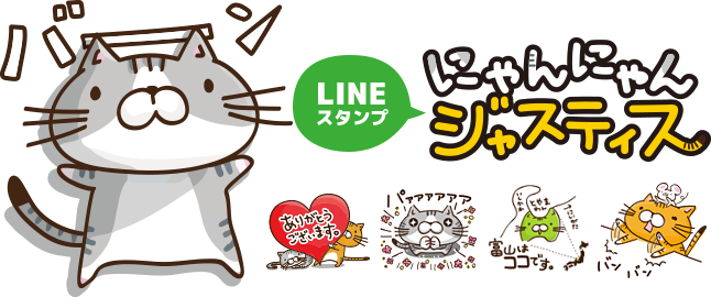 にゃんにゃんジャスティス LINEスタンプ